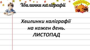 Хвилинки каліграфії 3-4 клас на кожен день. Листопад.