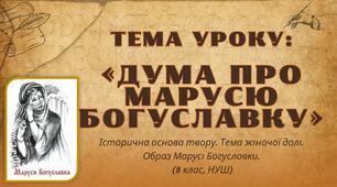 Презентація «Дума про Марусю Богуславку»Тема жіночої долі. Образ Марусі Богуславки. 8 кл НУШ