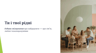 Ти і твої рідні (Година спілкування про найдорожче — про сім'ю, любов і взаєморозуміння)