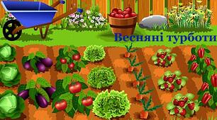Міні-проєкт: «Весна-трудівниця: Клопоти в саду та на городі»