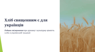 Про хліб