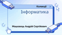 Тести із інформатики. 8 клас НУШ. Коршунова