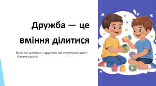Дружба — це вміння ділитися