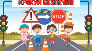 🚦 Крокуй безпечно!