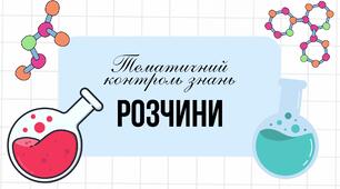 Тематична робота з теми "Розчини", 9 клас