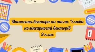 Множення вектора на число. Умова колінеарності векторів