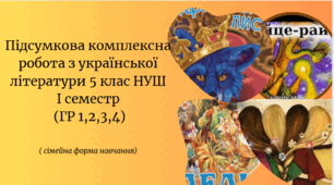 Підсумкова комплексна робота з української літератури  (ГР 1,2,3,4)  Вступ. Малі жанри фольклору та літератури. Народні та літературні казки. Минуле українського народу : легенди, перекази , літописні оповіді. (сімейна форма)