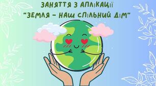 Міні-проєкт: "Земля – наш спільний дім: Бережемо природу"