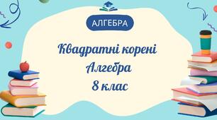 Квадратні корені