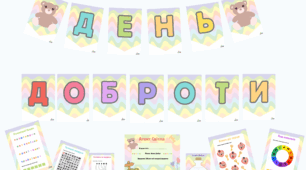 День доброти