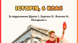 Комплект робочих аркушів за розділом 3 "Давня Греція та її сусіди", 6 клас НУШ (підручник Щупак І, Бурлака О. та ін.)