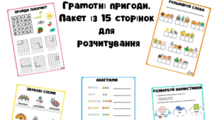 Грамотні пригоди