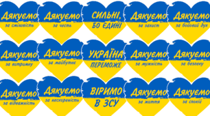 Патріотичні синьо-жовті сердечка "Дякуємо ЗСУ"