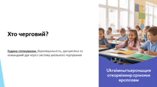 Відповідальність, дисципліна та командний дух через систему шкільного чергування