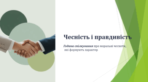 Чесність і правдивість