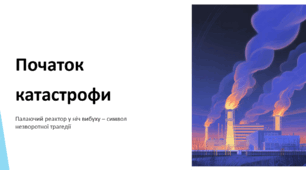 Чорнобиль – біль України
