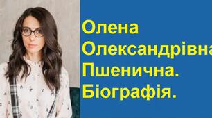 Олена Олександрівна Пшенична. Біографія. Творчість.