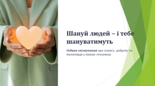 Шануй людей – і тебе шануватимуть