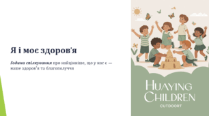 Я і моє здоров'я
