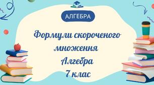 Формули скороченого множення