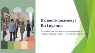 Як вести розмову?