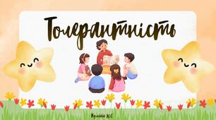 Презентація до Міжнародного дня толерантності