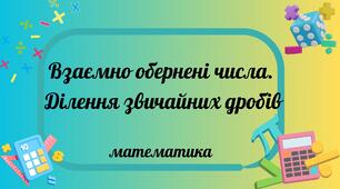 Взаємно обернені числа. Ділення звичайних дробів