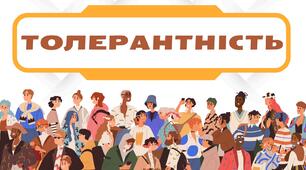 Презентація до Міжнародного дня толерантності