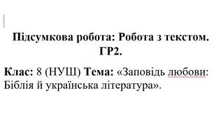 Підсумкова робота. ГР2 "Робота з текстом. Розділ «Заповідь любови: Біблія й українська література»