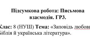 Підсумкова робота. ГР3 "Письмова взаємодія". Розділ «Заповідь любови: Біблія й українська література»