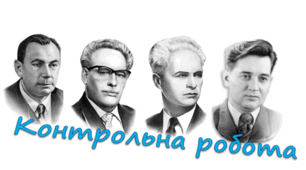 Контрольна робота. Творчість Євгена Маланюка, Івана Багряного, Олександра Довженка та Олеся Гончара