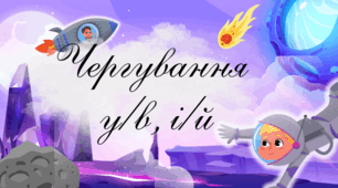 🪐 Презентація «Чергування у–в, і–й»🪐