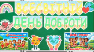 13 листопада - Всесвітній день доброти. Оформлення дошки (розтяжка, постер), пошта доброти, аркуш для кожного учня "Мій день доброти".
