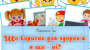 Дидактична гра "Що корисно для здоров'я, а що - ні?"