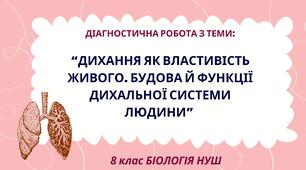 8 клас НУШ Діагностична робота (ГР3) з теми: “Дихання як властивість живого. Будова й функції дихальної системи людини”