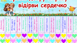 13 листопада - Всесвітній день доброти. Аркуш для класу "Зроби добру справу - відірви сердечко".
