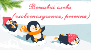 🌟 Презентація «Вставні слова, вставні словосполучення та вставні речення»