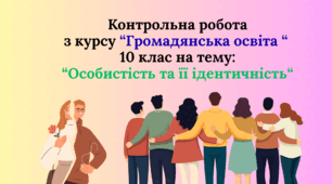 Контрольна робота на тему "Особистість та її ідентичність"