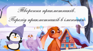 Творення прикметників. Перехід прикметників в іменники