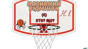 Мовний баскетбол. Відмінки іменників