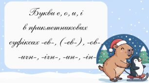 ❄️ Презентація «Букви е, о, и, і у прикметникових суфіксах»
