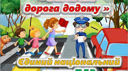 Безпечна дорога додому.