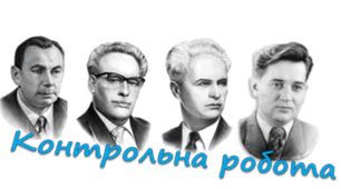Контрольна робота. Творчість Євгена Маланюка, Івана Багряного, Олександра Довженка та Олеся Гончара