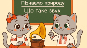 Що таке звук
