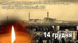 Ліквідаторам присвячується! Єдиний урок - проєкт :«Чорнобиль на стрілці годинника життя»
