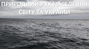 Презентація до уроку: "ПРИРОДНИЙ РУХ НАСЕЛЕННЯ СВІТУ ТА УКРАЇНИ"
