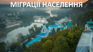 Презентація до уроку: "МІГРАЦІЇ НАСЕЛЕННЯ"