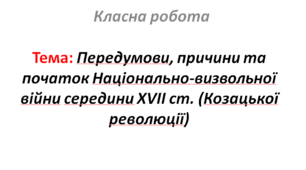 Передумови, причини та початок Національно-визвольної війни середини XVII ст. (Козацької революції).