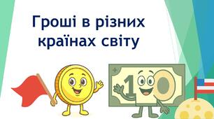 Гроші в різних країнах світу