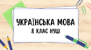 Підсумкова робота "Повторення вивченого. Словосполучення і речення. Головні члени речення""
